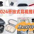 平价开放式耳机怎么选购？2024年热门机型推荐，走过路过别错过_4