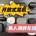 开放式耳机哪个牌子好？2024高热度机型推荐，真人实测总结?_2