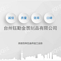 非标结构件、五金件的工厂，欢迎咨询_1