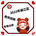 2023浙江省教师招聘椒江区考情汇总