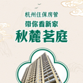 杭州住保房管，带您看新家——秋麓茗庭！直播预约中_1