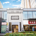 方回春堂艮山门馆肿瘤防治宣传周本周六开幕！名中医义诊限量送号_0