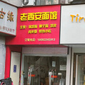 在杭州上哪儿吃：老西安面馆_5
