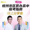 2024杭州市区民办高中报考指南线上免费分享会来喽！