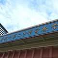 杭州二中广播操队连续三年获市一等奖_0