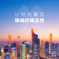 美好生活正绿城 | 让时代看见绿城的确定性_0