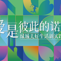 美好生活正绿城 | 让时代看见绿城的确定性_2