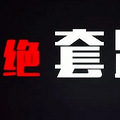 假冒宏图伟业私享会杨伟民在通达OA在讲课是假的，请小心注意啊