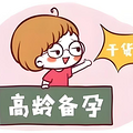 “高龄”备孕  如何提升成功率？！
