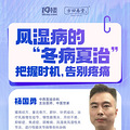 【直播问题征集】风湿病的“冬病夏治”，专家答疑！_3
