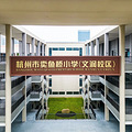 拱墅7所新校园来了！今年秋季正式投用！_3