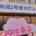 【杭州示范性托育】萧山区杭州优豪托育园_2