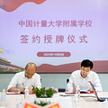 签约揭牌！钱塘区多所学校挂牌中国计量大学附属学校_1