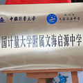 签约揭牌！钱塘区多所学校挂牌中国计量大学附属学校_5