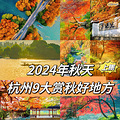 2024年秋天杭州18大赏秋好去处珍藏版上集_0