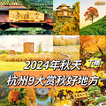 杭州的秋天从不让人失望！这些地方值得一去！_0