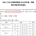 省统考风向标有眉头了？2024杭州初中期中考试时间已确定！_0
