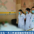 12岁女孩一天喝3杯…被确诊！许多人每天不离手，医生提醒_3