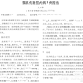 刚刚刊出的一例疑似猫抓伤致狂犬病案例_5