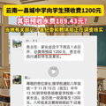 云南一学校预收学生189.43元水费，家长质疑！最新回应