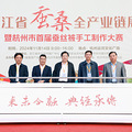 传承经典 融合未来 浙江蚕桑文化盛宴启幕_2