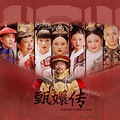甄嬛来了！一众演员13年后再聚首，晚会定档_0