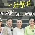 向太称刘晓庆是“傻白甜”，倪萍否认