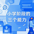 小学阶段的三个能力