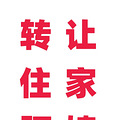 杭州转让我家的住家阿姨，阿姨做到过年
