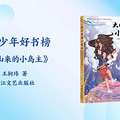 2025年寒假中小学学生分龄阅读推荐书目_5