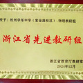 强！学军中学紫金港校区物理组荣获“浙江省先进教研组”称号！_1