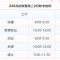 浙江2月联考时间表，Z20、G12、浙南联盟、强基联盟…_0