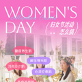 杭州HR | 三八妇女节活动就这么搞！_0
