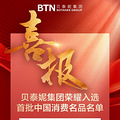 首批中国消费名品重磅发布!贝泰妮集团薇诺娜荣膺国家级权威认可_0