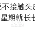 30岁男子1个月染发4次，结果头秃了……医生：真的不建议！_4