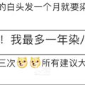 30岁男子1个月染发4次，结果头秃了……医生：真的不建议！_5