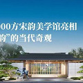 杭州罕见约4000方宋韵美学馆亮相，上演“赛博宋韵”的当代奇观