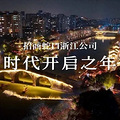 招商蛇口浙江公司｜深耕浙江之心，时代开启之年