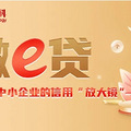 乐享数科“微e贷”：资金无忧，中小企业的信用“放大镜”