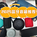 蓝牙音箱哪个牌子音质佳好？2025年十大最建议买的蓝牙音响推荐！_0