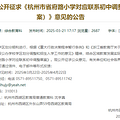 杭州一主城区发布多所学校学区划分草案！方案征求中......_4