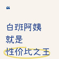 5.5k的白班阿姨和8.5k育儿嫂哪个更好