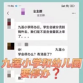 网传九莲小学将停止招生，学生转入钱塘、学军？_1