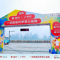 中信银行X睿远基金公益跑杭州站圆满举行_0