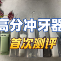 冲牙器哪个牌子好用一些？全网火热产品推荐款式汇集_0