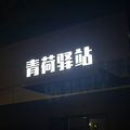 从“免费驿站”到“600元公寓”，为青年来杭建好落脚“第一站”_3