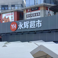 余杭区首家！永辉胖东来模式调改杭州三店亮相_0