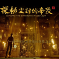 XR大空间《探秘·尘封的帝陵》滨江开元广场震撼开业_1