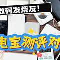 移动电源哪个牌子最好最耐用？8款安全又好用移动电源品牌推荐_0