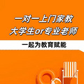 优质稀缺上门专职、大学生家教老师!